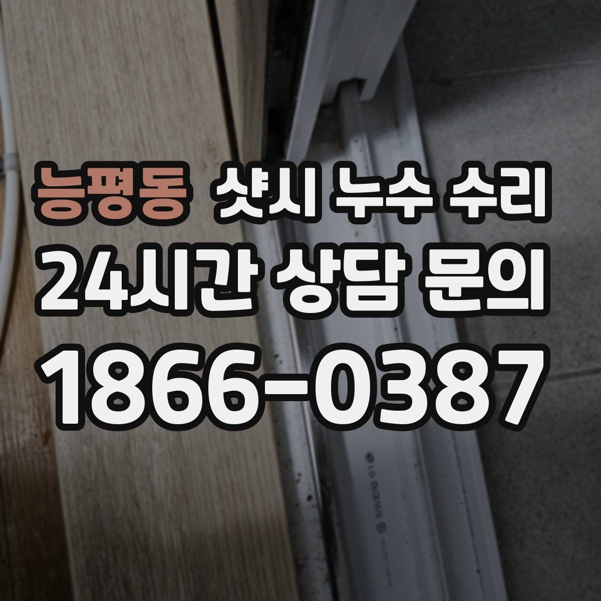 능평동 샷시 누수 수리