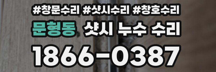 문형동 샷시 누수 수리