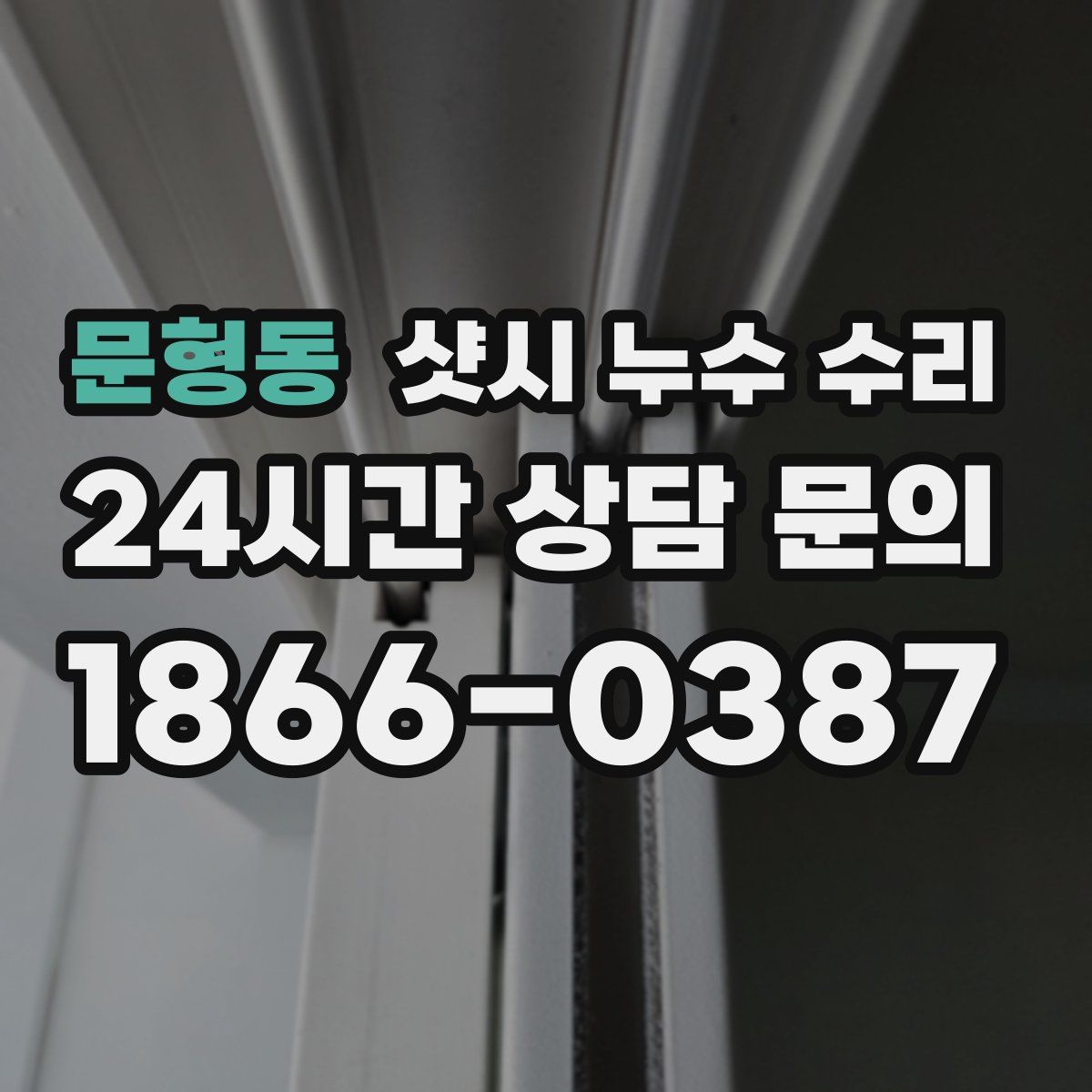 문형동 샷시 누수 수리