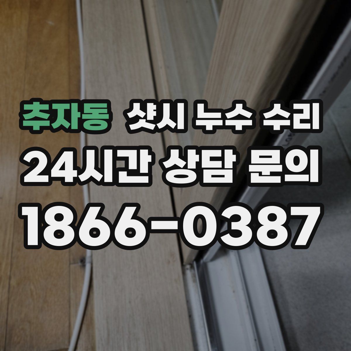 추자동 샷시 누수 수리