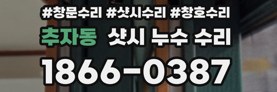 추자동 샷시 누수 수리