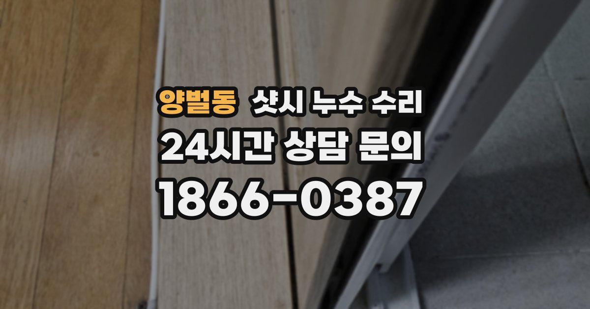양벌동 샷시 누수 수리