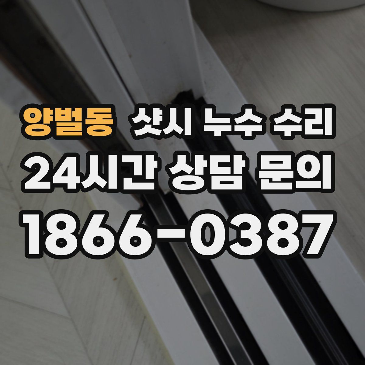 양벌동 샷시 누수 수리