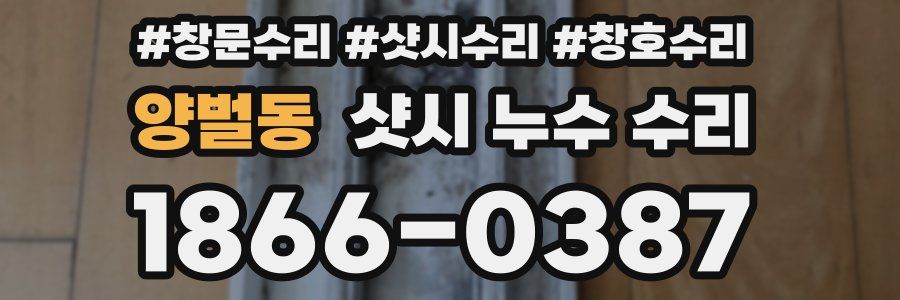양벌동 샷시 누수 수리