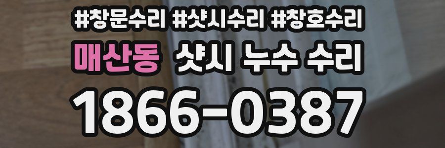 매산동 샷시 누수 수리
