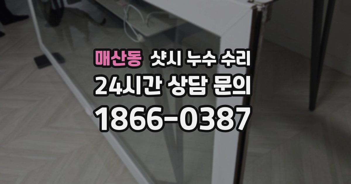매산동 샷시 누수 수리