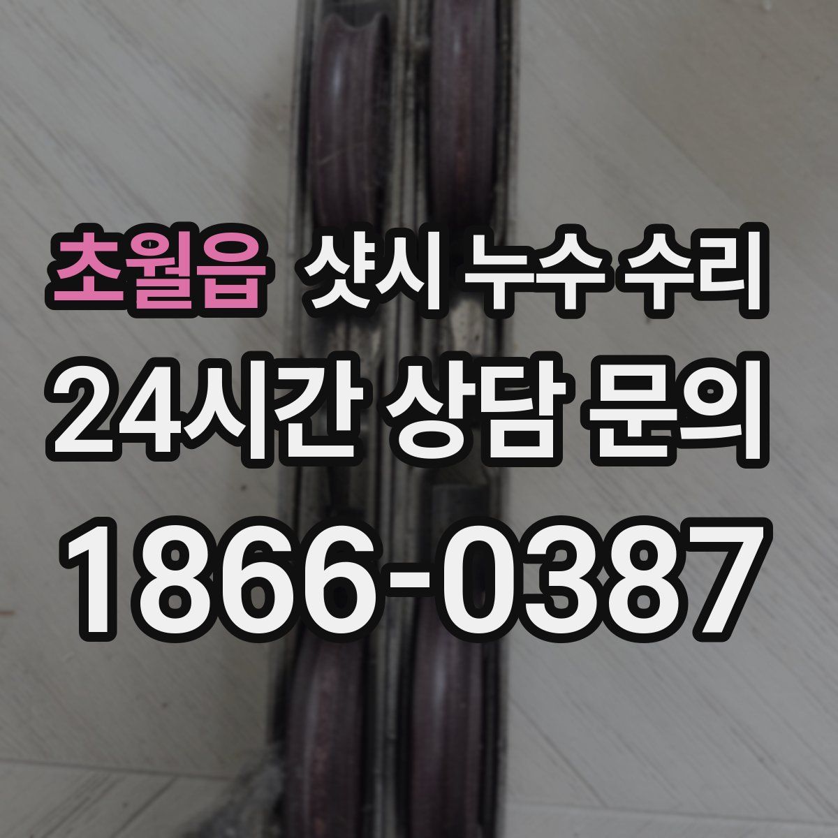 초월읍 샷시 누수 수리