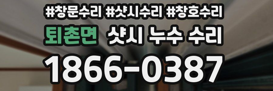 퇴촌면 샷시 누수 수리