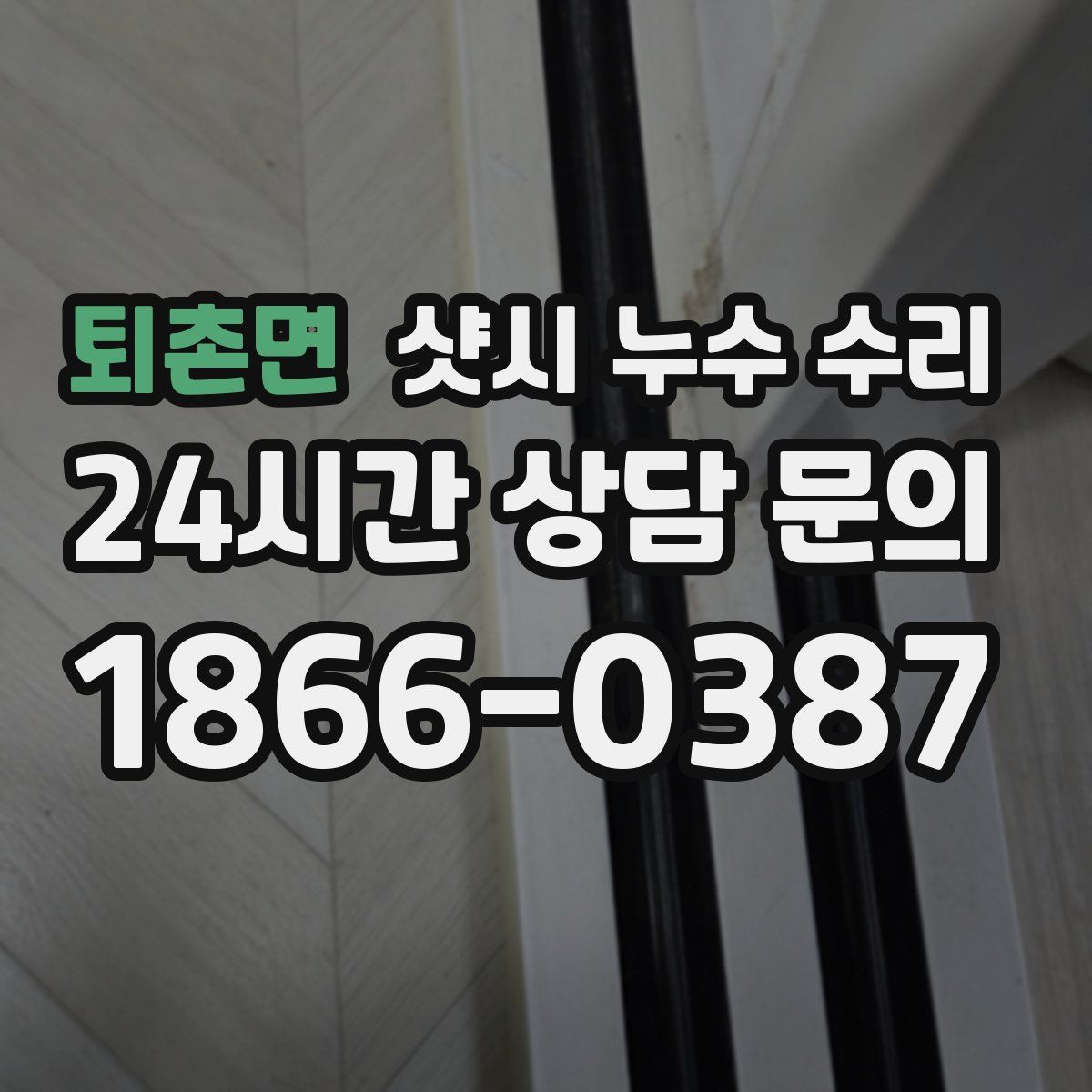 퇴촌면 샷시 누수 수리