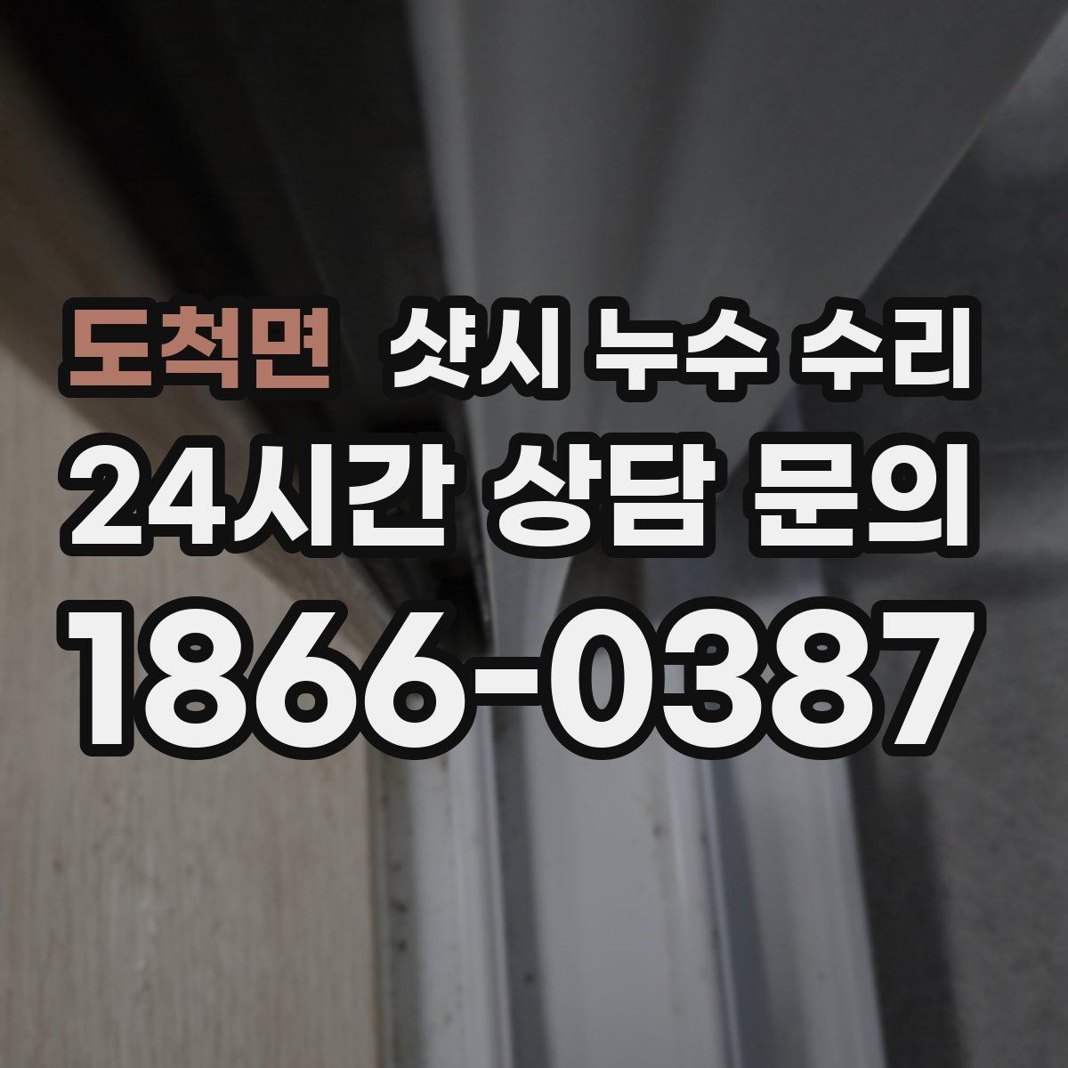 도척면 샷시 누수 수리