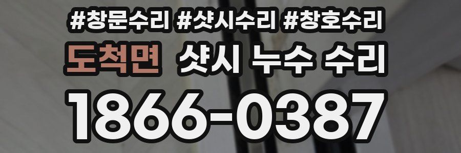 도척면 샷시 누수 수리