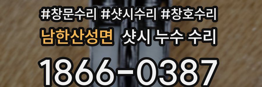 남한산성면 샷시 누수 수리