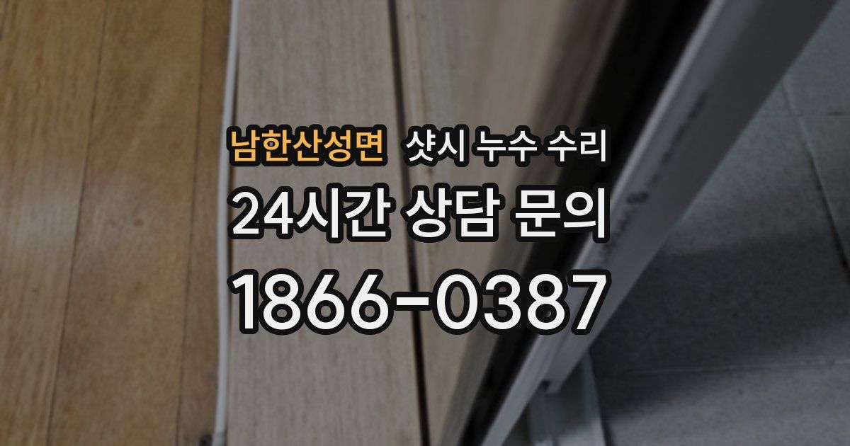 남한산성면 샷시 누수 수리