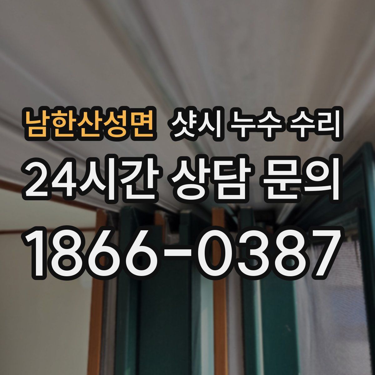 남한산성면 샷시 누수 수리