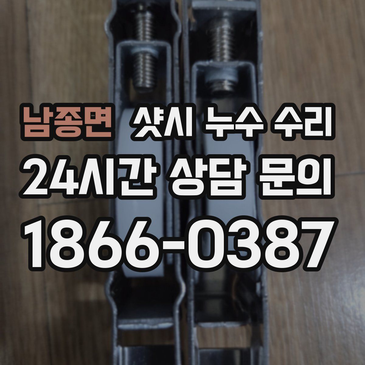 남종면 샷시 누수 수리