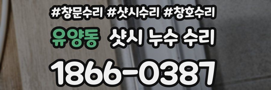 유양동 샷시 누수 수리
