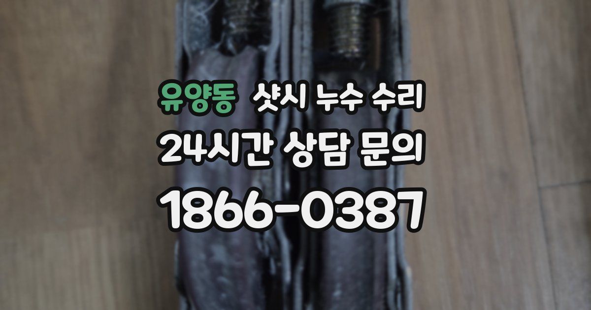 유양동 샷시 누수 수리