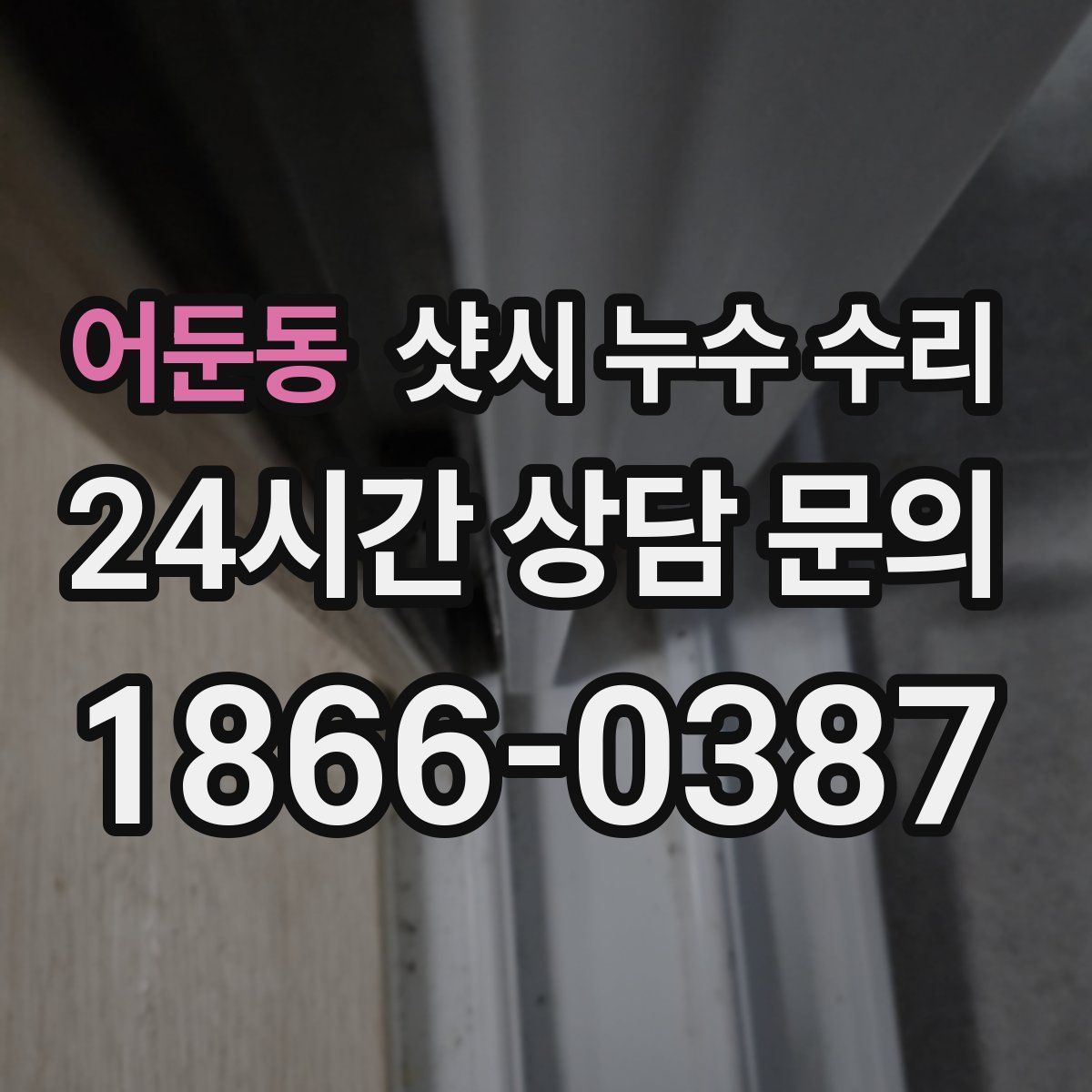 어둔동 샷시 누수 수리