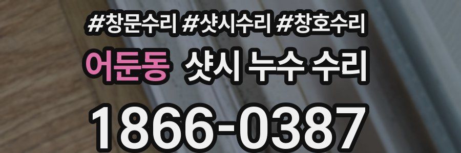 어둔동 샷시 누수 수리