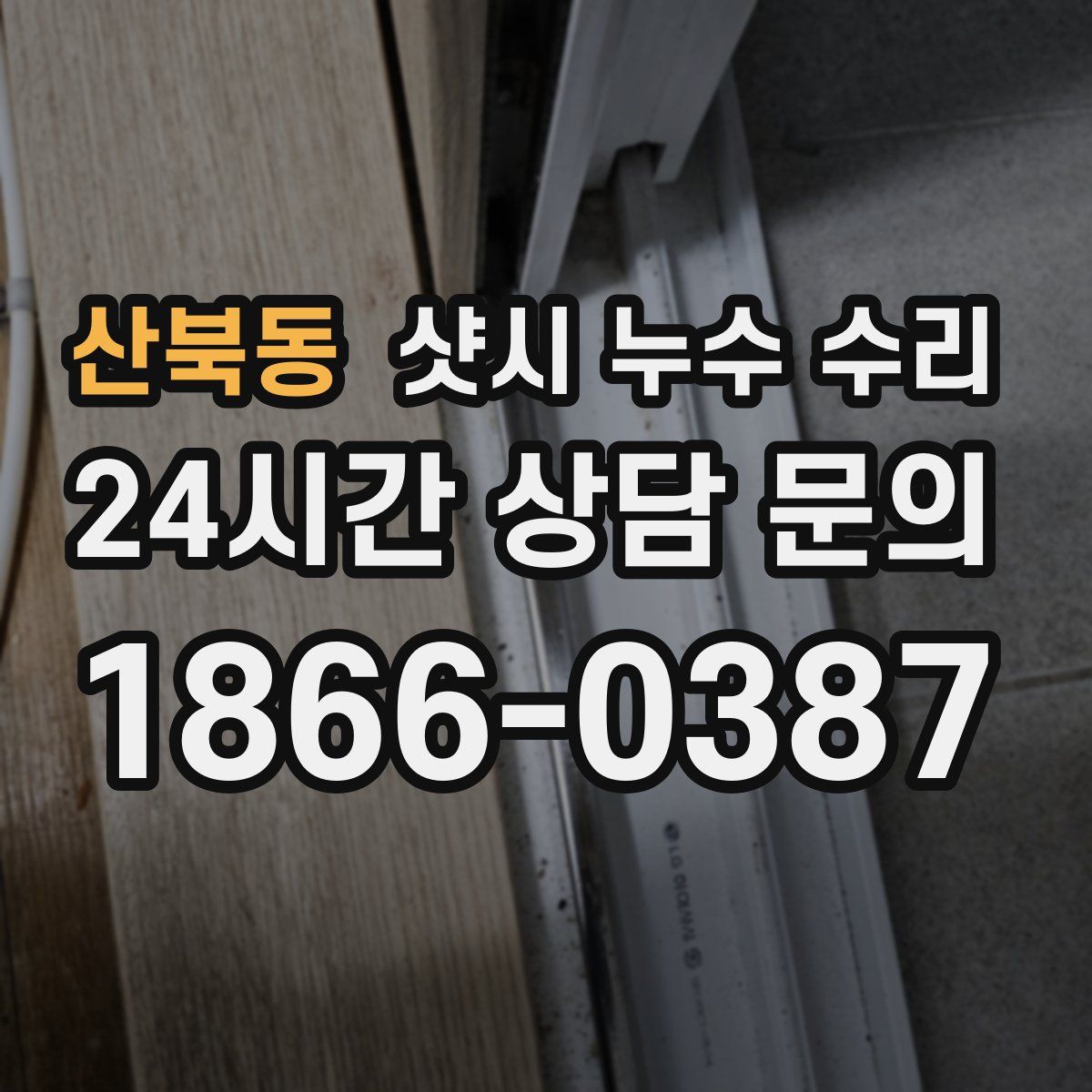 산북동 샷시 누수 수리
