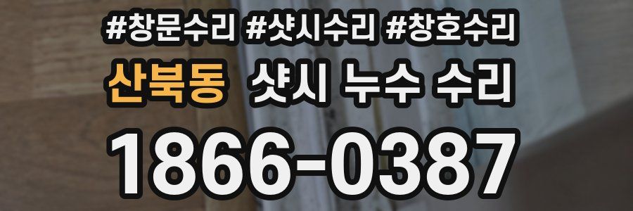 산북동 샷시 누수 수리