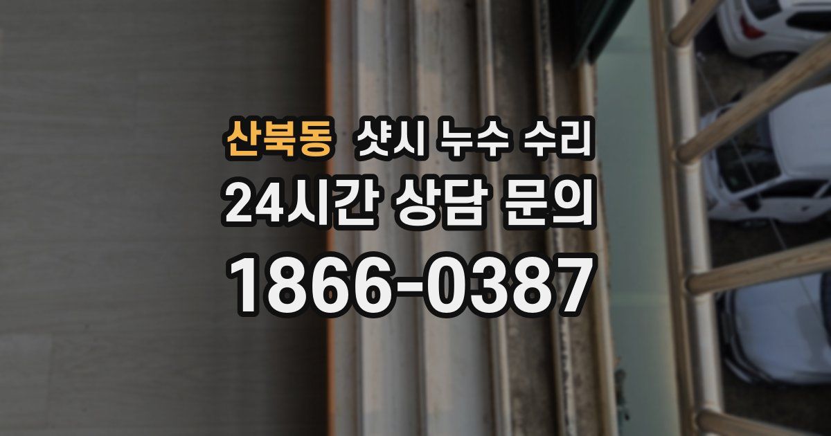 산북동 샷시 누수 수리