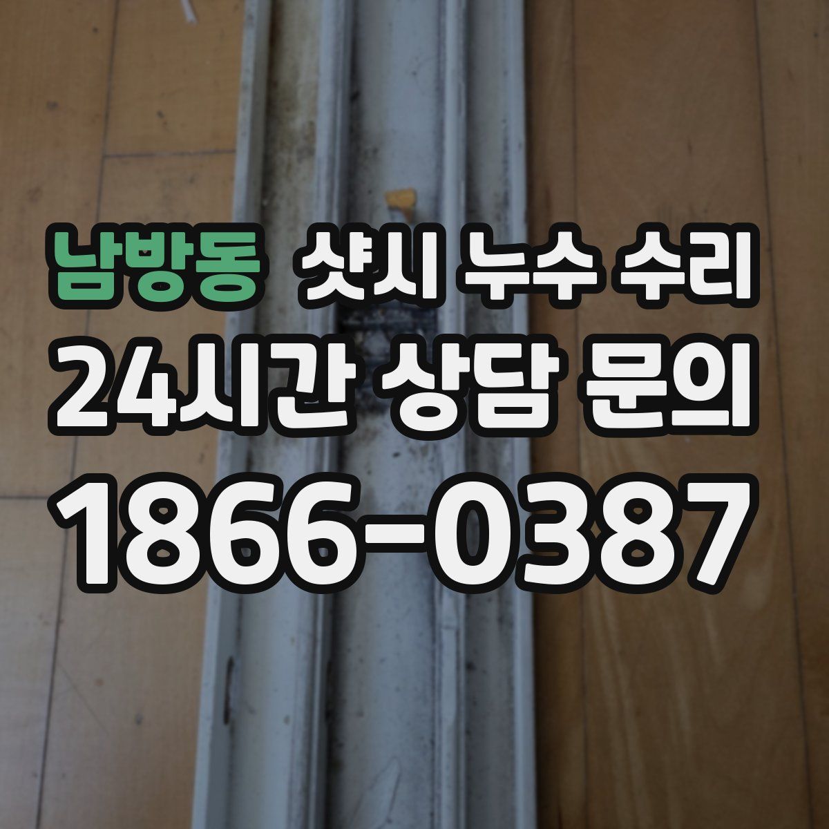 남방동 샷시 누수 수리