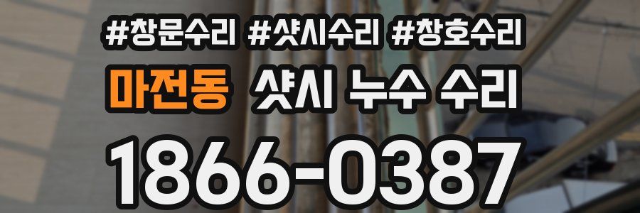 마전동 샷시 누수 수리