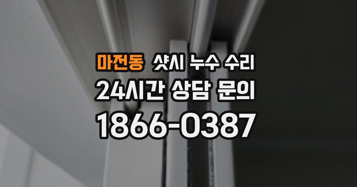 마전동 샷시 누수 수리