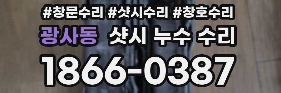 광사동 샷시 누수 수리