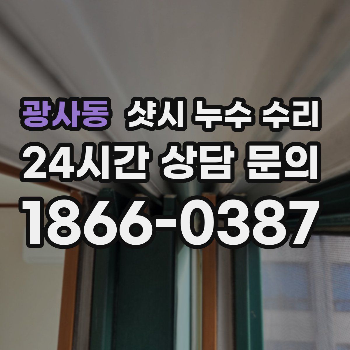 광사동 샷시 누수 수리