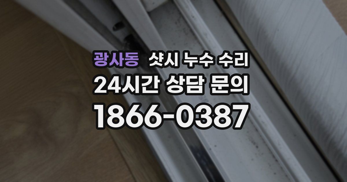 광사동 샷시 누수 수리