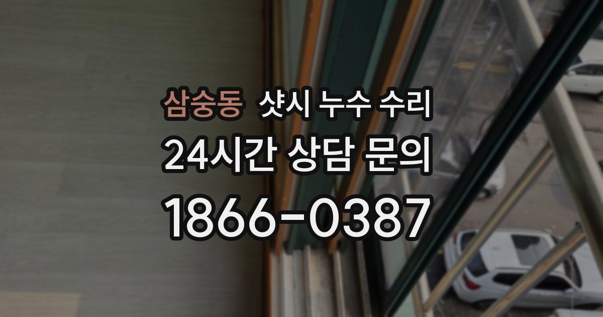 삼숭동 샷시 누수 수리