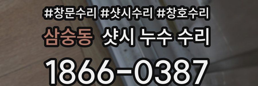 삼숭동 샷시 누수 수리