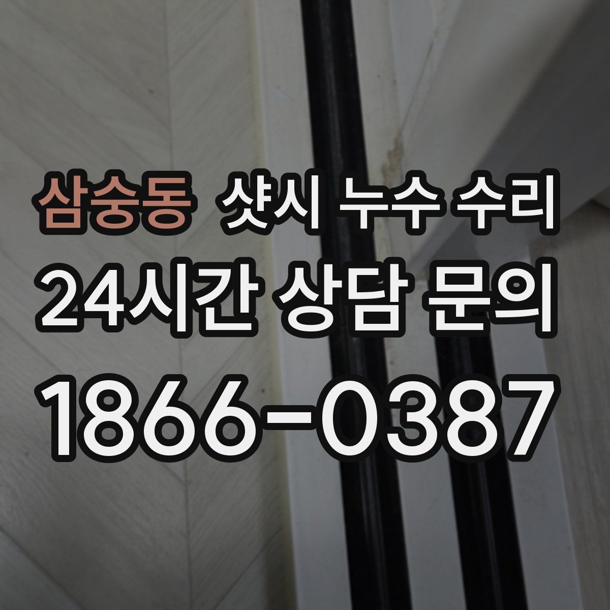 삼숭동 샷시 누수 수리