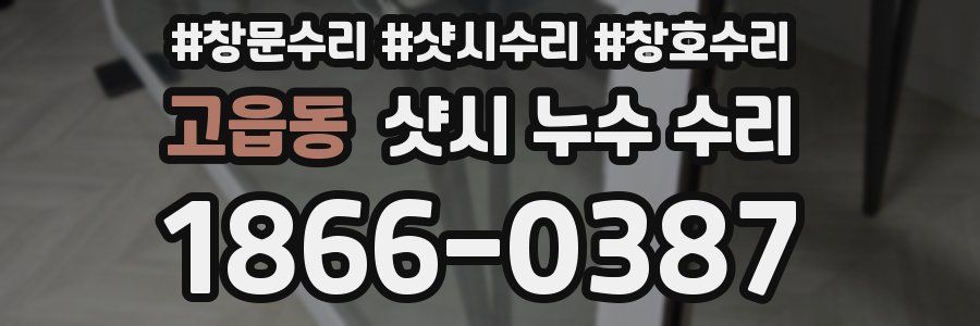 고읍동 샷시 누수 수리