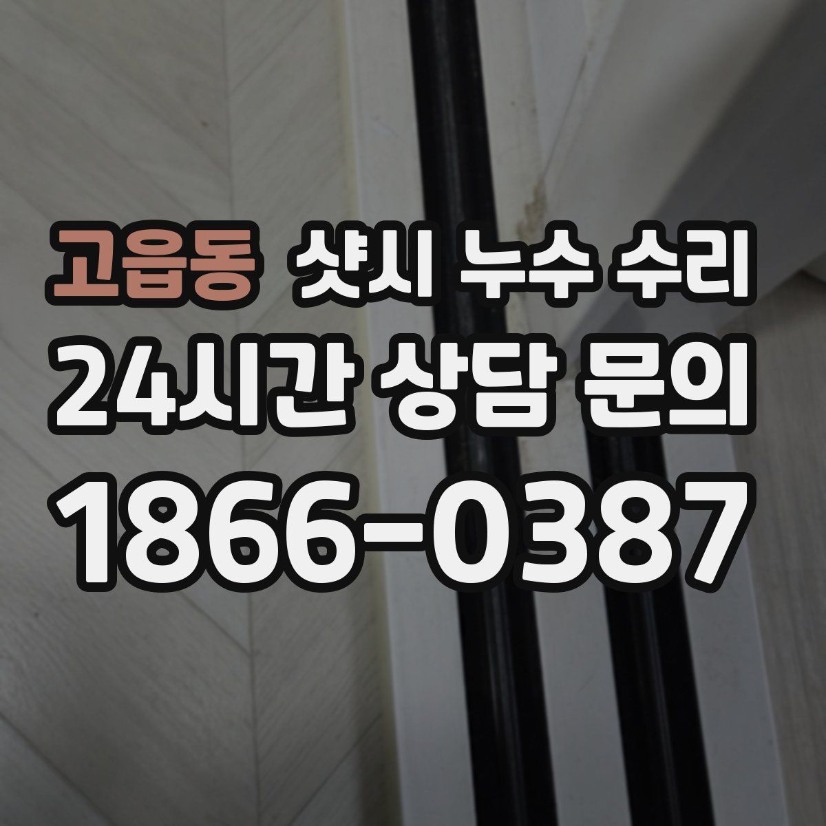 고읍동 샷시 누수 수리