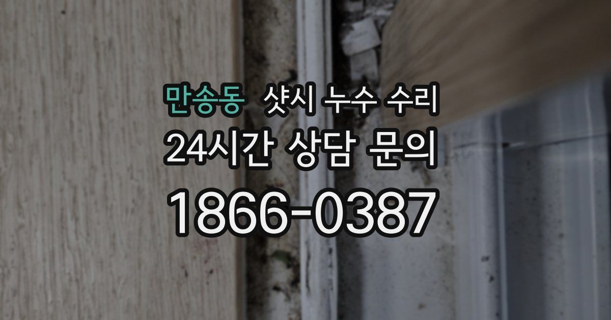 만송동 샷시 누수 수리