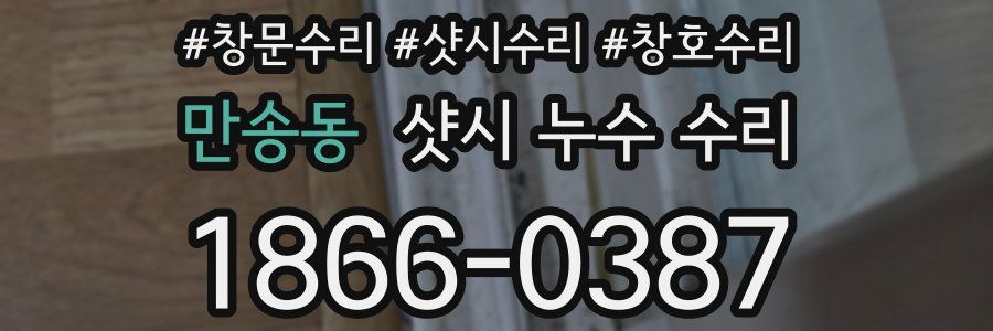 만송동 샷시 누수 수리