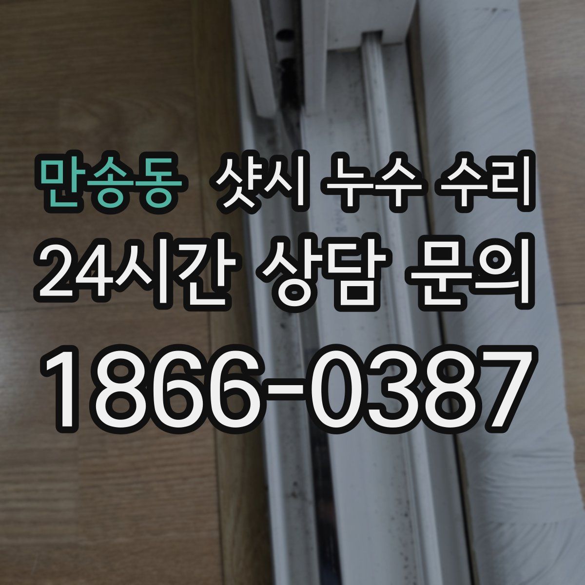 만송동 샷시 누수 수리