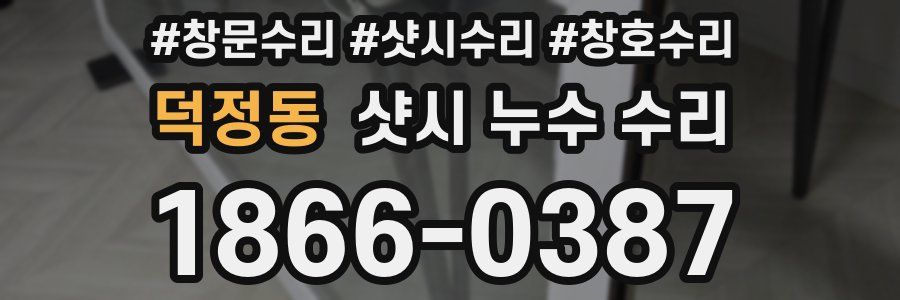 덕정동 샷시 누수 수리
