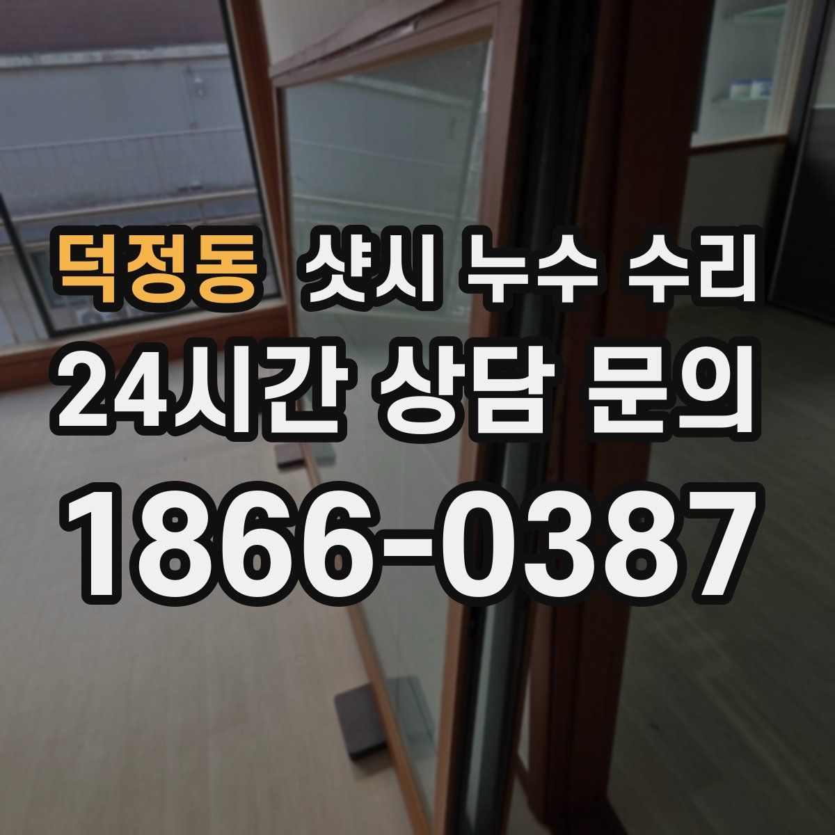덕정동 샷시 누수 수리