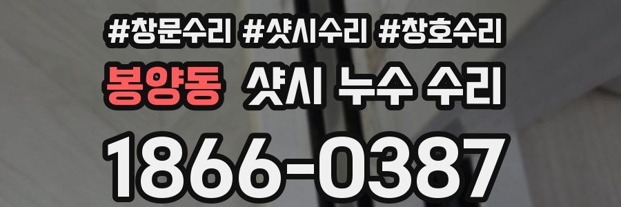 봉양동 샷시 누수 수리