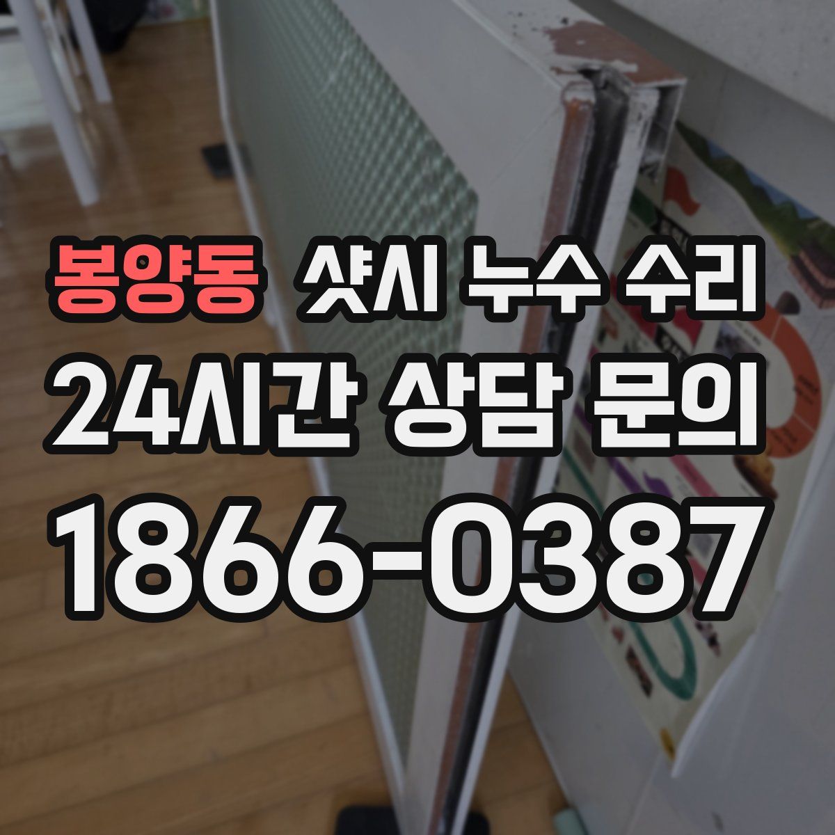 봉양동 샷시 누수 수리