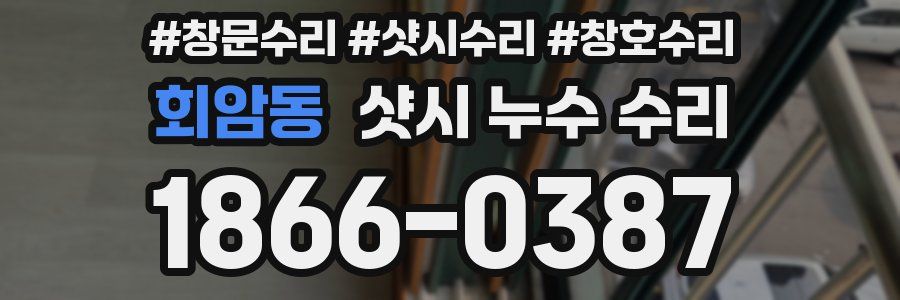 회암동 샷시 누수 수리