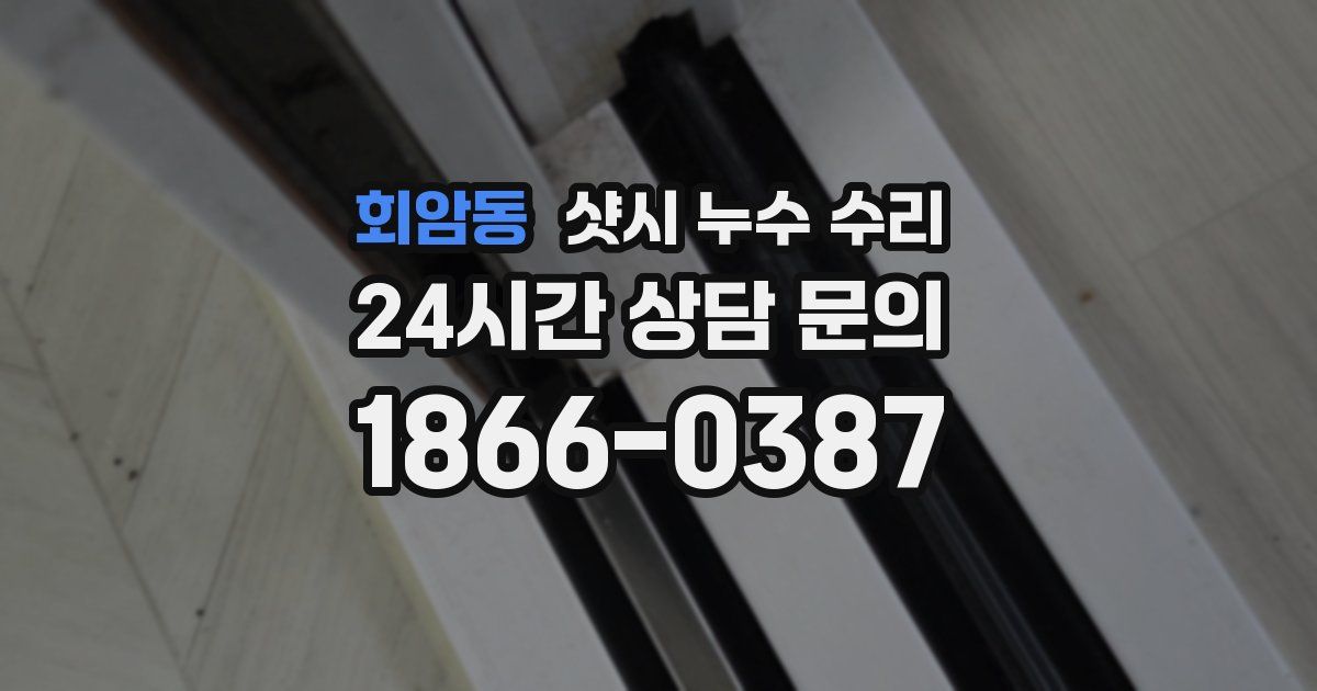 회암동 샷시 누수 수리