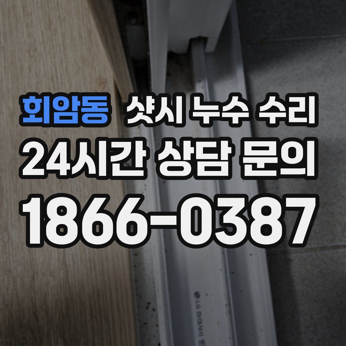 회암동 샷시 누수 수리
