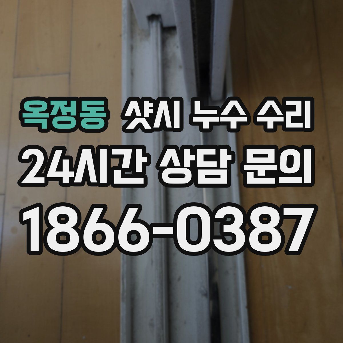 옥정동 샷시 누수 수리