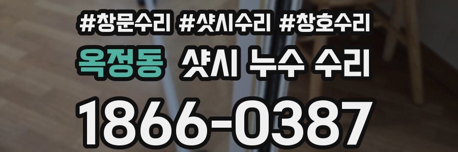 옥정동 샷시 누수 수리