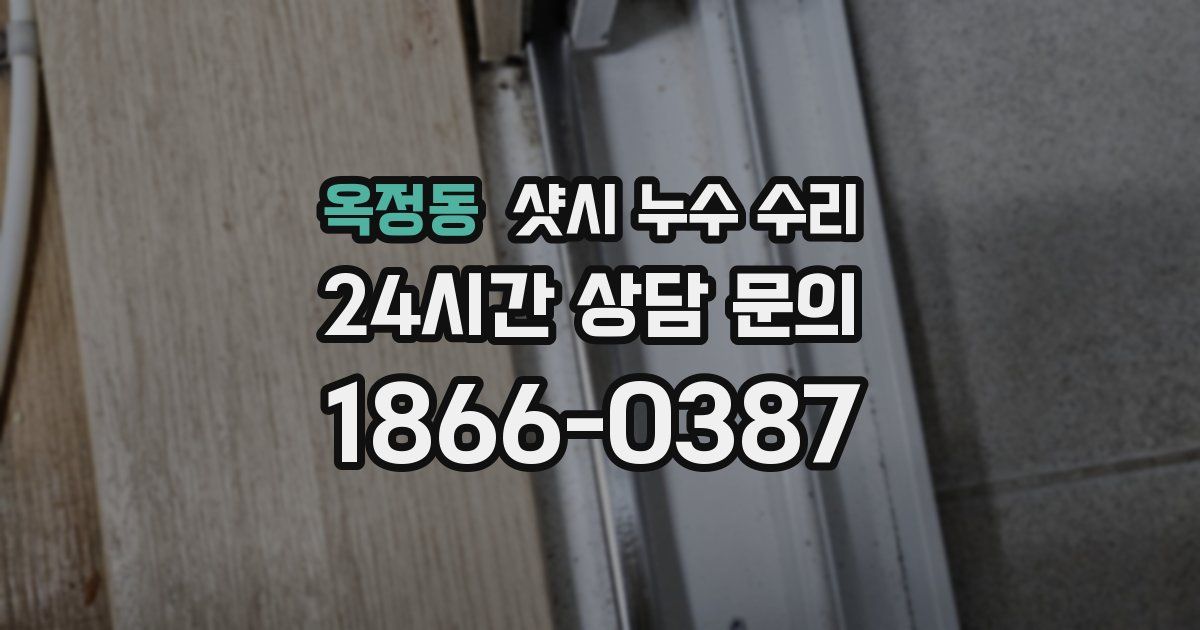 옥정동 샷시 누수 수리